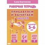 Бортникова Е.Ф. Прибавляем и вычитаем. Число 10 (для детей 5-6 лет)