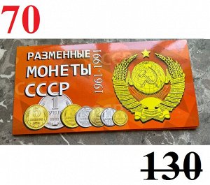 Альбом под разменные монеты СССР 1961-1991гг от 1 копейки до 1 рубля (9ячеек)
