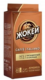 Кофе молотый Жокей Caffe Italiano, 250 г