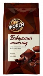 Кофе молотый Жокей Баварский шоколад, 150 г