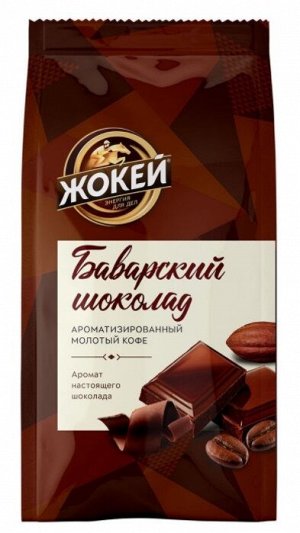 Кофе молотый Жокей Баварский шоколад, 150 г