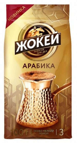 Кофе молотый для турки Жокей АРАБИКА, 100 г