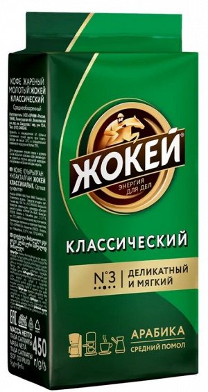 Кофе молотый Жокей Классический, 450 г