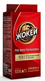 Кофе молотый Жокей По-восточному, 250 г