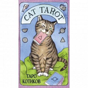 Cat Tarot. Таро Котиков (78 карт и руководство в подарочном футляре). Линн Котт Меган