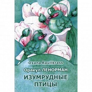 Оракул Ленорман Изумрудные птицы (36 карт + книга). Oxana Raullkass