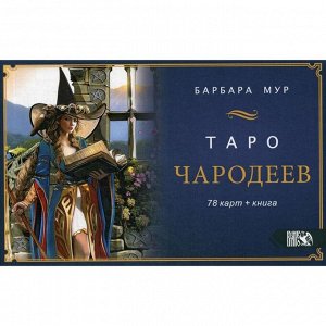 Таро Чародеев (78 карт + книга). Барбара Мур