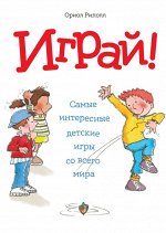 Играй! Самые интересные детские игры со всего мира