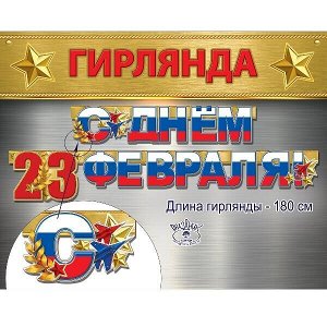 Гирлянда буквы "23 Февраля" Россия 180 см