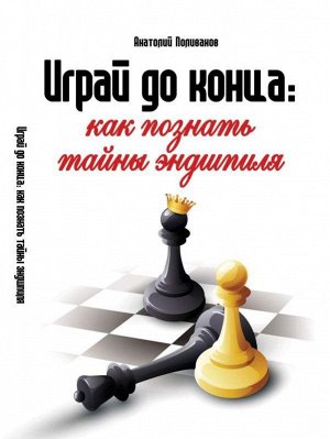 Играй до конца: как познать тайны эндшпиля 160стр., 243х169х11мм, Твердый переплет