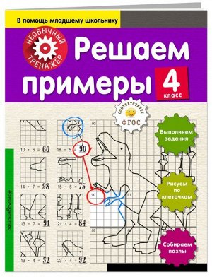 Решаем примеры. 4 класс 32стр., 254х195х2мм, Мягкая обложка