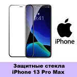 Защитные стекла iPhone 13 Pro Max
