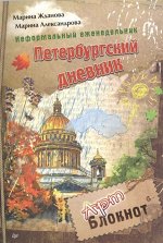 Неформальный еженедельник &quot;Петербургский дневник&quot; 128стр., 205х140х10мм, Мягкая обложка