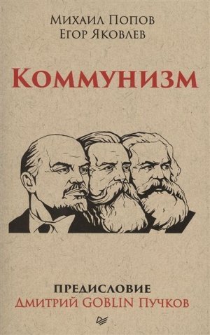 Коммунизм Вес: 250 г; Раздел: Книги для взрослых; Жанр: История. Политика. Экономика; Издательство: ИД Питер; Серия: Тупичок Гоблина; Тип обложки: Мягкая обложка; Автор: Попов М., Яковлев Е.; Формат и