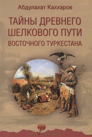 Тайны древнего Шелкового пути Восточного Туркестана