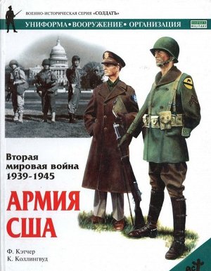 Вторая мировая война, 1939-1945. Армия США