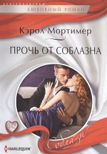 Уценка. Прочь от соблазна. Любовный роман.