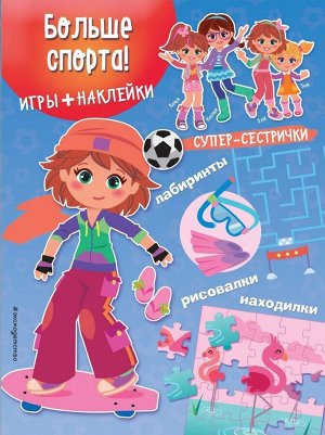 Больше спорта! Игры + наклейки 12стр., 280х210х3мм, Мягкая обложка