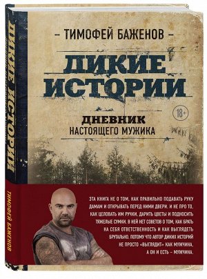 Дикие истории. Дневник настоящего мужика 320стр., 245х170х26мм, Твердый переплет