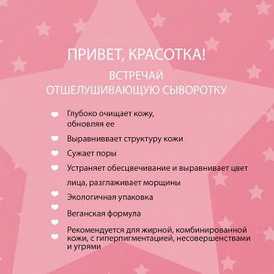 BEAUTY&GLOW Отшелушивающая сыворотка 18мл