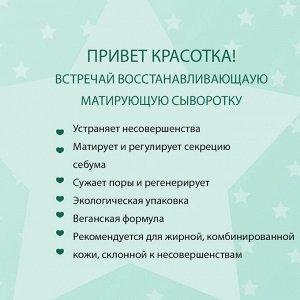 EVELINE BEAUTY&amp;GLOW Восстанавливающая матирующая сыворотка с пребиотиками 18мл