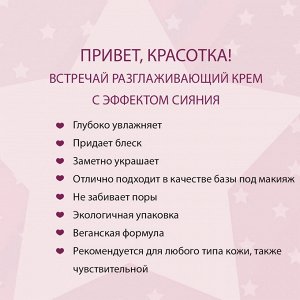 BEAUTY&GLOW Разглаживающий крем с эффектом сияния 75мл