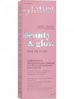 BEAUTY&GLOW Сыворотка придающая сияние 18мл