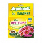 Агрикола ПАЛОЧКИ 20г/10шт цветущие