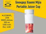 Блендер Xiaomi Mijia Portable Juicer Cup, MJZZB01PL