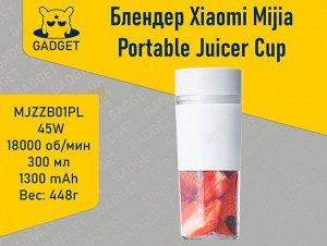 Блендер Xiaomi Mijia Portable Juicer Cup, MJZZB01PL