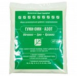 Азот 0,5кг Гуми-Оми