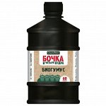 Биогумус 0,6л Бочка и 4ведра Фаско орг-мин