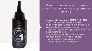 Сыворотка для кожи головы ENERGY BOOSTER/Активатор энергии клеток