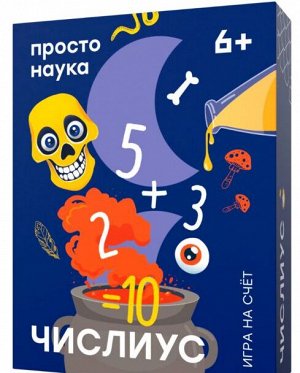 Простые правила ЧИСЛИУС просто наука 6+ игра на счет