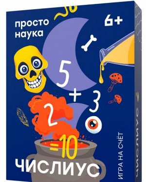 ЧИСЛИУС просто наука 6+ игра на счет