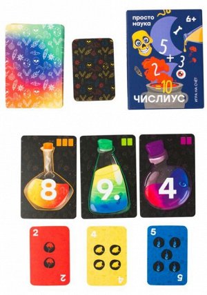 Простые правила ЧИСЛИУС просто наука 6+ игра на счет