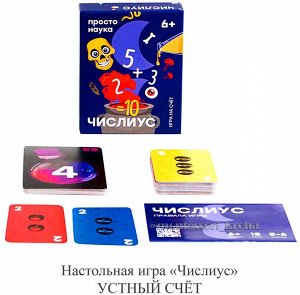 Простые правила ЧИСЛИУС просто наука 6+ игра на счет