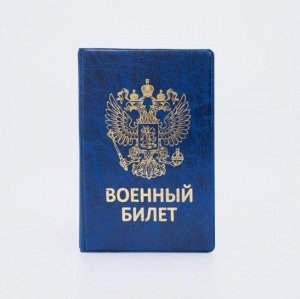 Обложка для военного билета, цвет синий