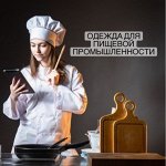 СПЕЦОДЕЖДА! Для любой деятельности! Хиты продаж