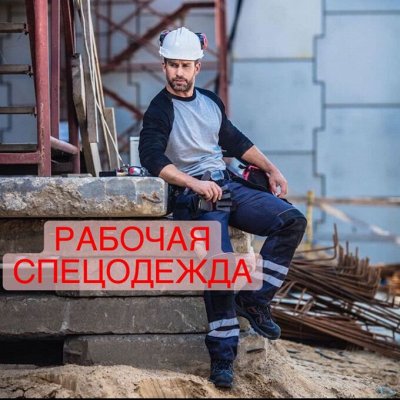 СПЕЦОДЕЖДА! Для любой деятельности! Хиты продаж! 🚀  ЗИМА