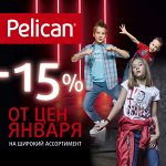 PELICAN -15% от цен января