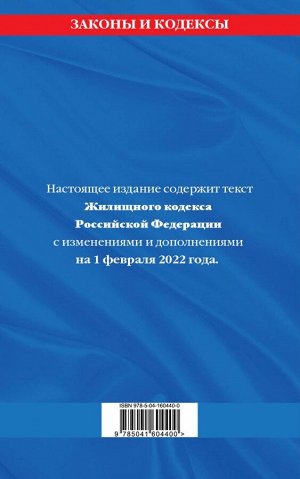 Жилищный кодекс Российской Федерации: с посл. изм на 1 февраля 2022