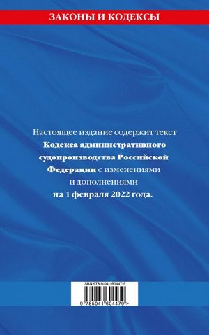 Кодекс административного судопроизводства РФ: текст с посл. изм. и доп. на 1 февраля 2022 года