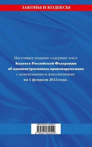 Кодекс Российской Федерации об административных правонарушениях: текст с посл. изм. и доп. на 1 февраля 2022 г.