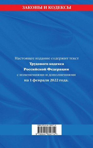 Трудовой кодекс Российской Федерации: текст с посл. изм. и доп. на 1 февраля 2022 года