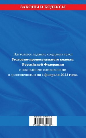 Уголовно-процессуальный кодекс Российской Федерации: текст с посл. изм. и доп. на 1 февраля 2022 года