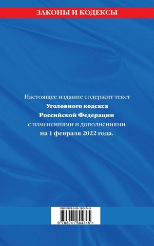 Уголовный кодекс Российской Федерации: текст с изм. и доп. на 1 февраля 2022 года