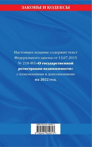 Федеральный закон "О государственной регистрации недвижимости": текст с изм. на 2022 год