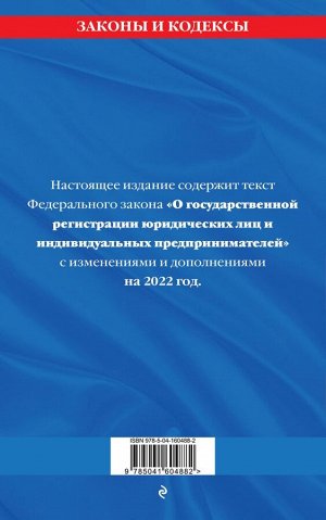 Федеральный закон "О государственной регистрации юридических лиц и индивидуальных предпринимателей": текст с изм. и доп. на 2022 год