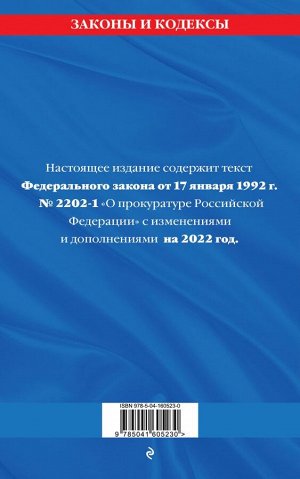 Федеральный закон "О прокуратуре Российской Федерации": текст с изм. и доп. на 2022 г.